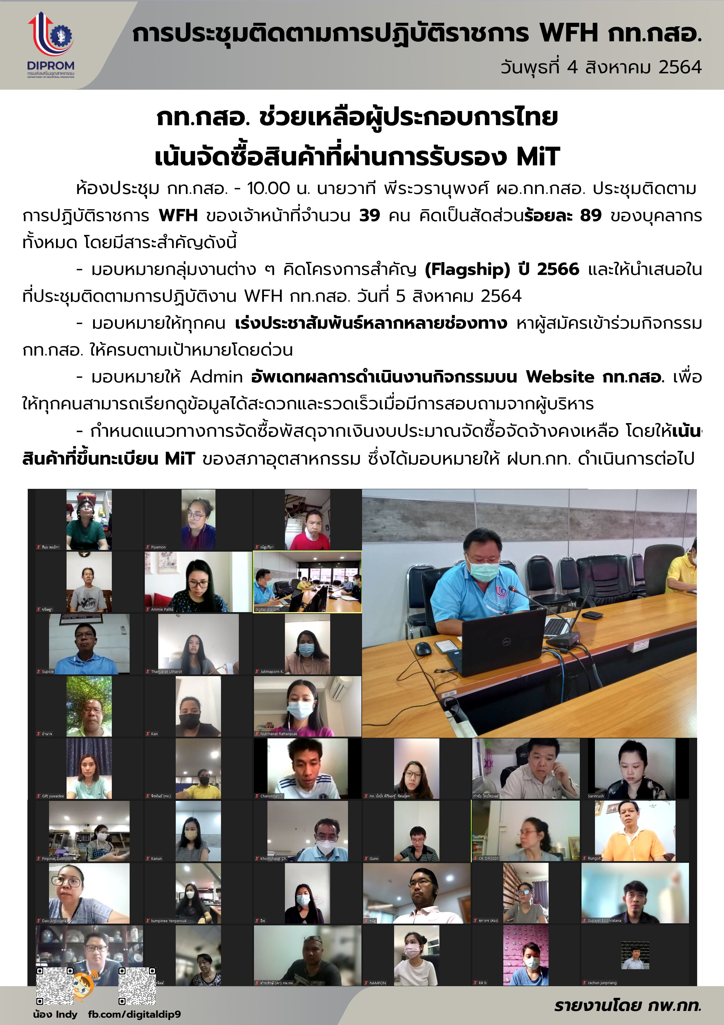 ประชุมวันที่ 4 สิงหาคม 2564 กองพัฒนาดิจิทัลอุตสาหกรรม ประชุมเจ้าหน้าที่ กท.กสอ. ผ่านระบบ zoom