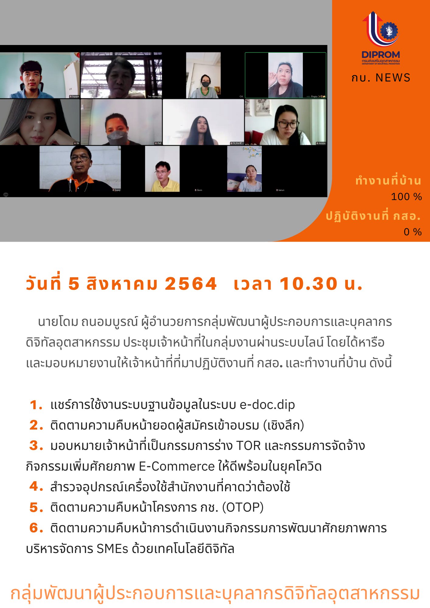 ประชุมวันที่ 5 สิงหาคม 2564 กองพัฒนาดิจิทัลอุตสาหกรรม ประชุมเจ้าหน้าที่ กท.กสอ. ผ่านระบบ zoom