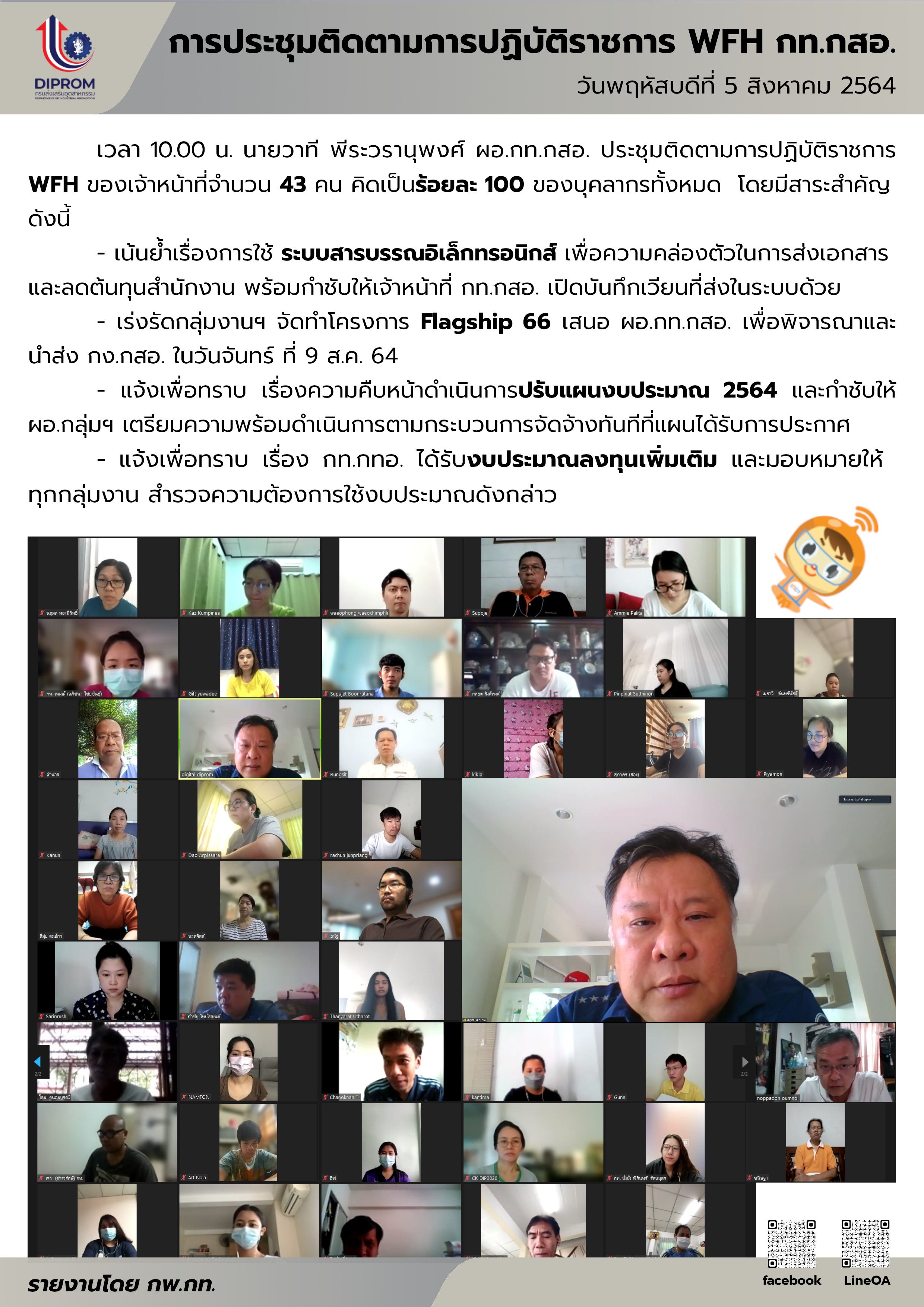 ประชุมวันที่ 5 สิงหาคม 2564 กองพัฒนาดิจิทัลอุตสาหกรรม ประชุมเจ้าหน้าที่ กท.กสอ. ผ่านระบบ zoom