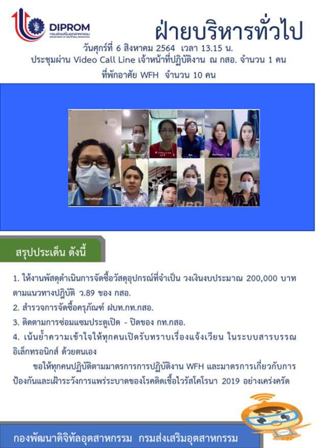 ประชุมวันที่ 6 สิงหาคม 2564 กองพัฒนาดิจิทัลอุตสาหกรรม ประชุมเจ้าหน้าที่ กท.กสอ. ผ่านระบบ zoom