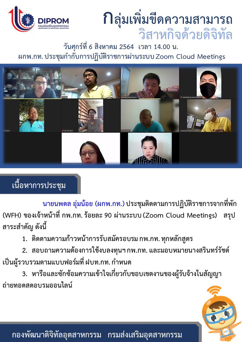 ประชุมวันที่ 6 สิงหาคม 2564 กองพัฒนาดิจิทัลอุตสาหกรรม ประชุมเจ้าหน้าที่ กท.กสอ. ผ่านระบบ zoom