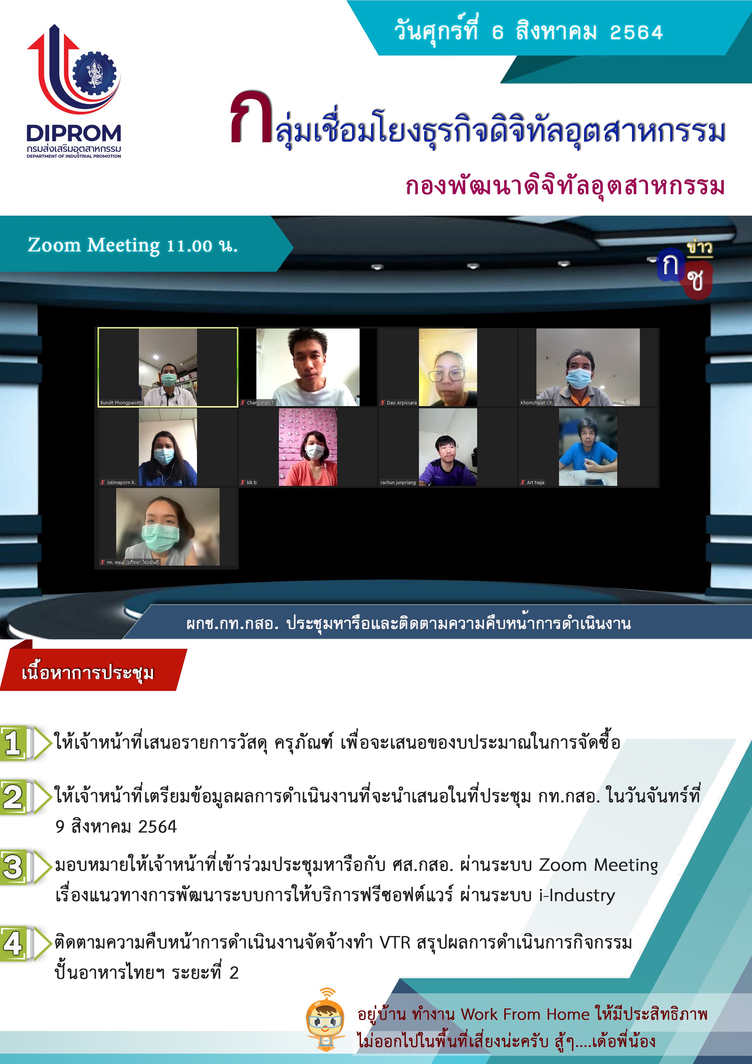 ประชุมวันที่ 6 สิงหาคม 2564 กองพัฒนาดิจิทัลอุตสาหกรรม ประชุมเจ้าหน้าที่ กท.กสอ. ผ่านระบบ zoom