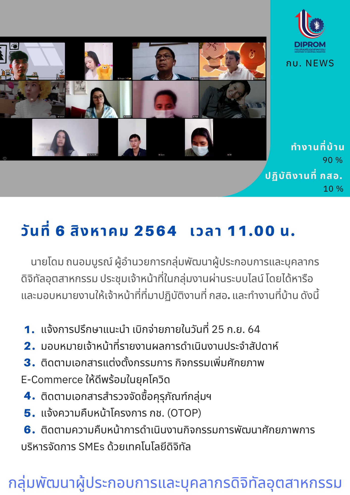 ประชุมวันที่ 6 สิงหาคม 2564 กองพัฒนาดิจิทัลอุตสาหกรรม ประชุมเจ้าหน้าที่ กท.กสอ. ผ่านระบบ zoom