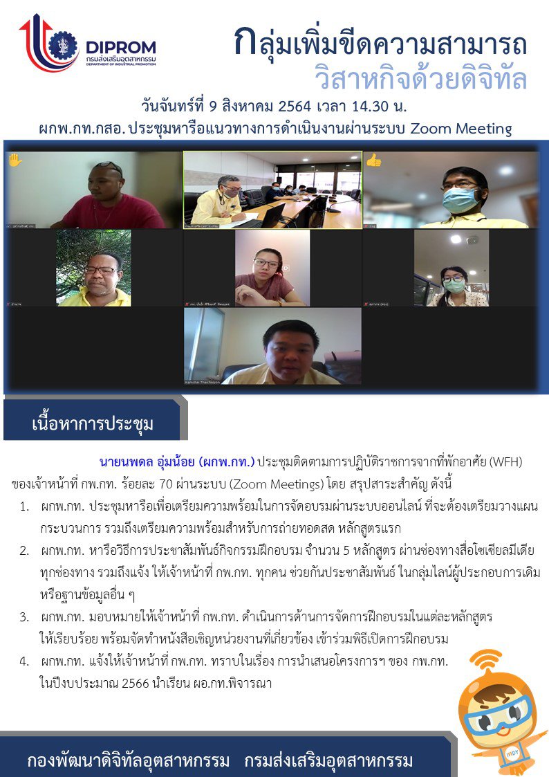 ประชุมวันที่ 9 สิงหาคม 2564 กองพัฒนาดิจิทัลอุตสาหกรรม ประชุมเจ้าหน้าที่ กท.กสอ. ผ่านระบบ zoom