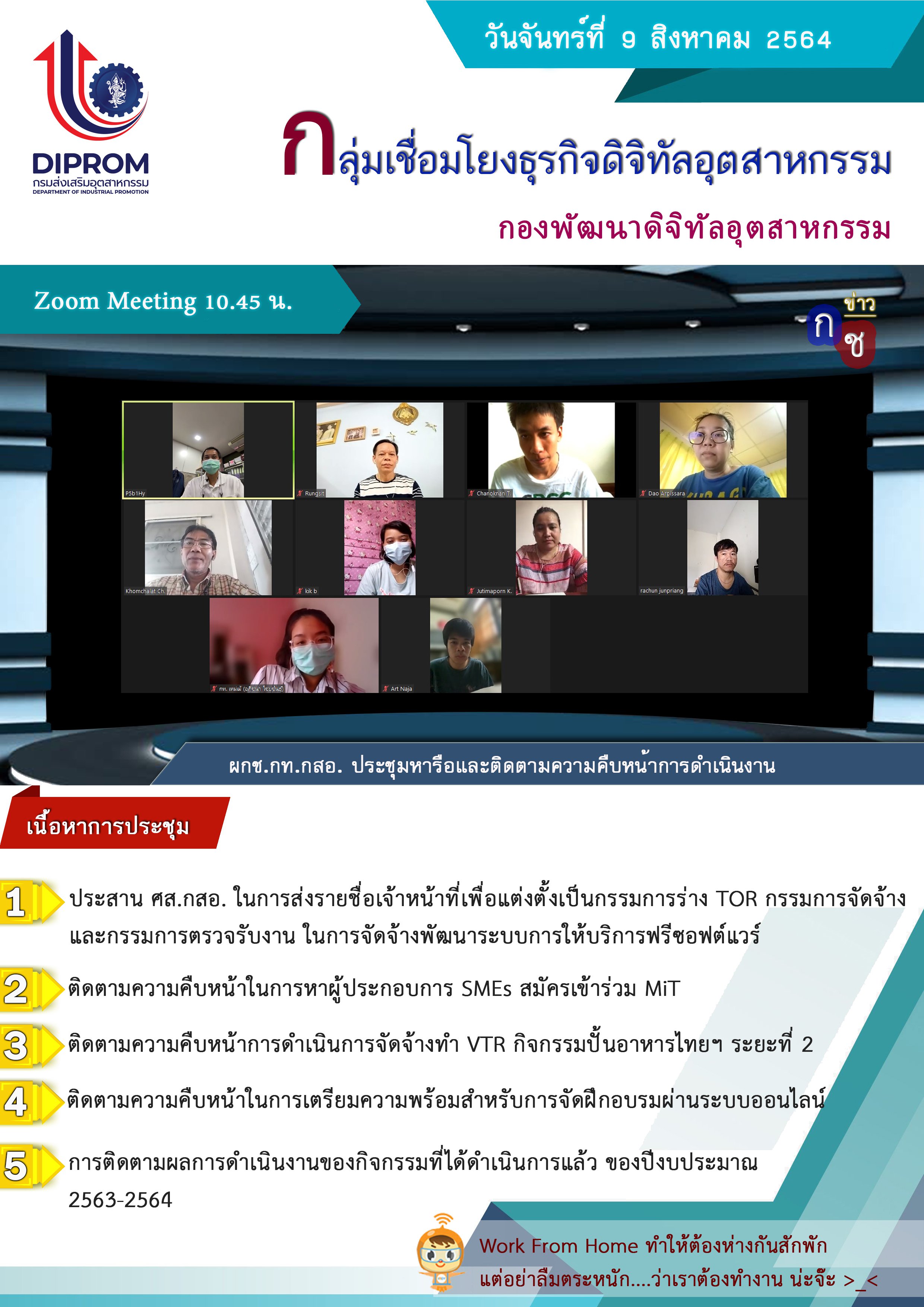 ประชุมวันที่ 9 สิงหาคม 2564 กองพัฒนาดิจิทัลอุตสาหกรรม ประชุมเจ้าหน้าที่ กท.กสอ. ผ่านระบบ zoom