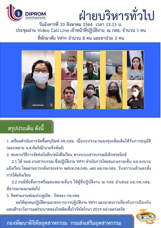 ประชุมวันที่ 10 สิงหาคม 2564 กองพัฒนาดิจิทัลอุตสาหกรรม ประชุมเจ้าหน้าที่ กท.กสอ. ผ่านระบบ zoom