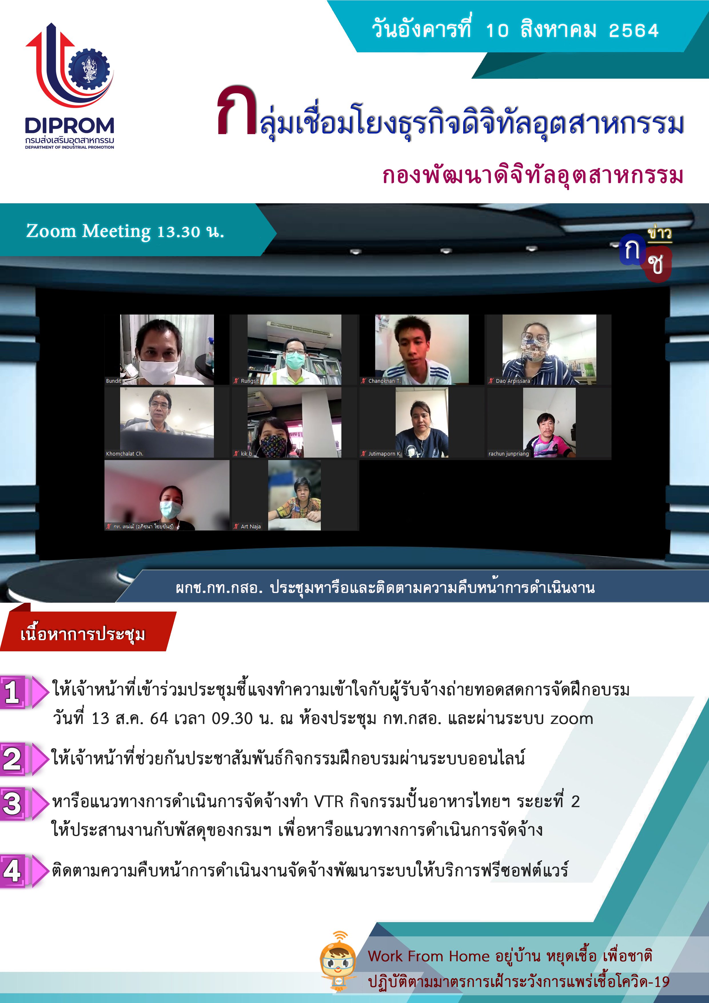 ประชุมวันที่ 10 สิงหาคม 2564 กองพัฒนาดิจิทัลอุตสาหกรรม ประชุมเจ้าหน้าที่ กท.กสอ. ผ่านระบบ zoom