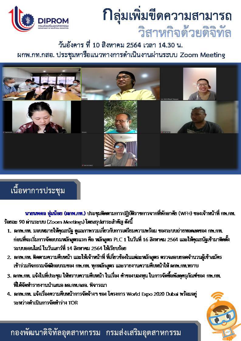 ประชุมวันที่ 10 สิงหาคม 2564 กองพัฒนาดิจิทัลอุตสาหกรรม ประชุมเจ้าหน้าที่ กท.กสอ. ผ่านระบบ zoom