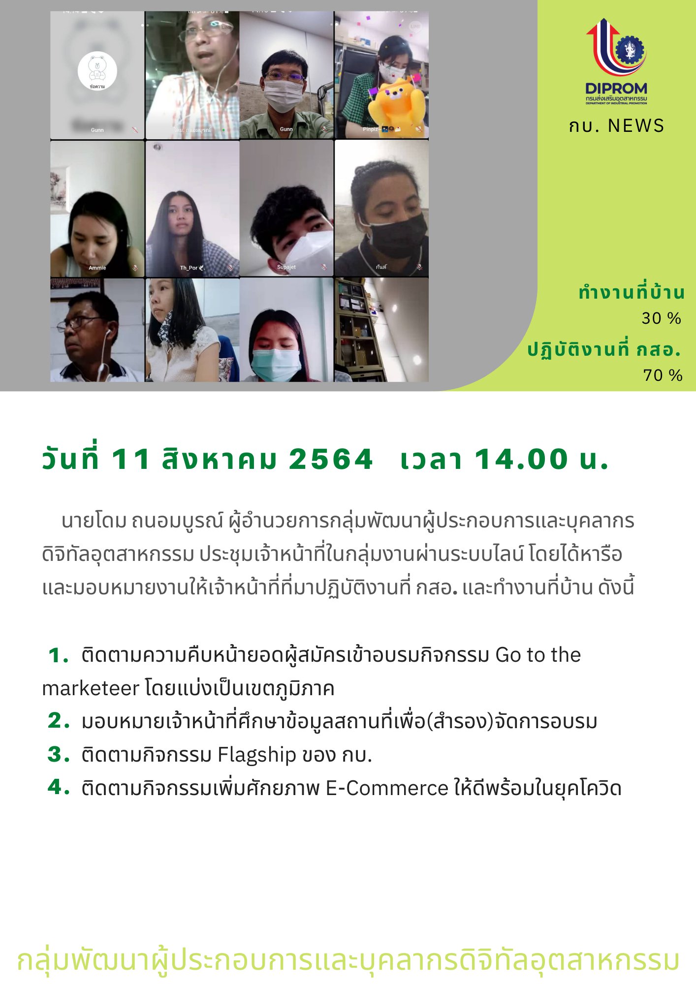 ประชุมวันที่ 11 สิงหาคม 2564 กองพัฒนาดิจิทัลอุตสาหกรรม ประชุมเจ้าหน้าที่ กท.กสอ. ผ่านระบบ zoom