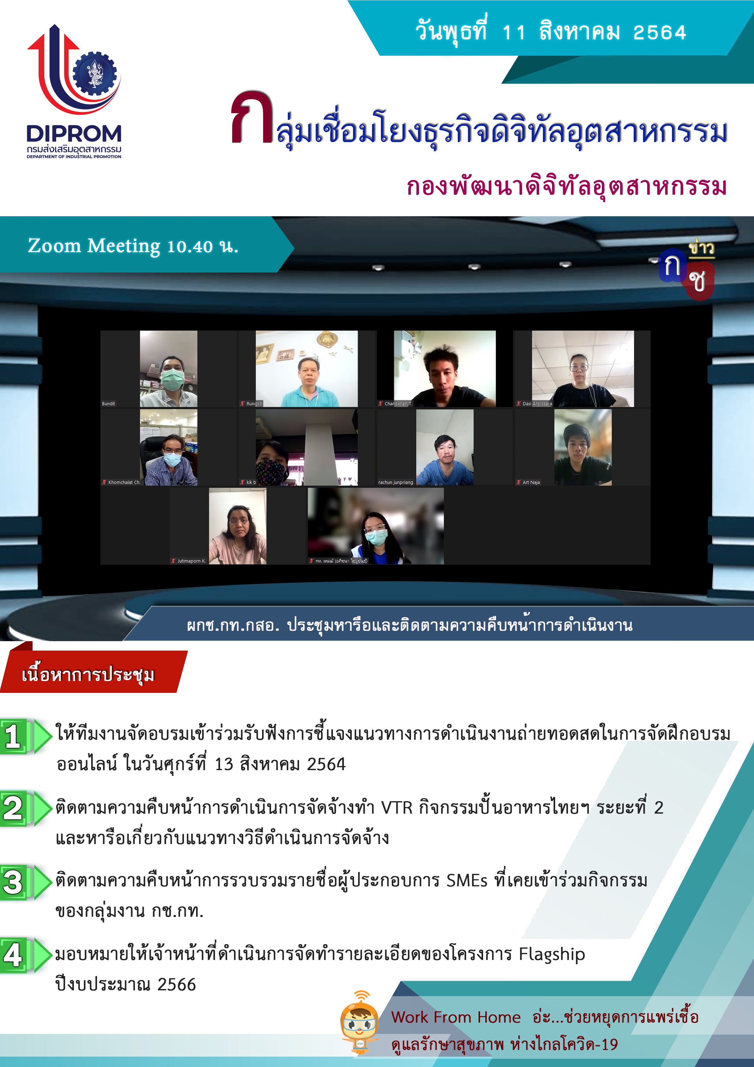 ประชุมวันที่ 11 สิงหาคม 2564 กองพัฒนาดิจิทัลอุตสาหกรรม ประชุมเจ้าหน้าที่ กท.กสอ. ผ่านระบบ zoom