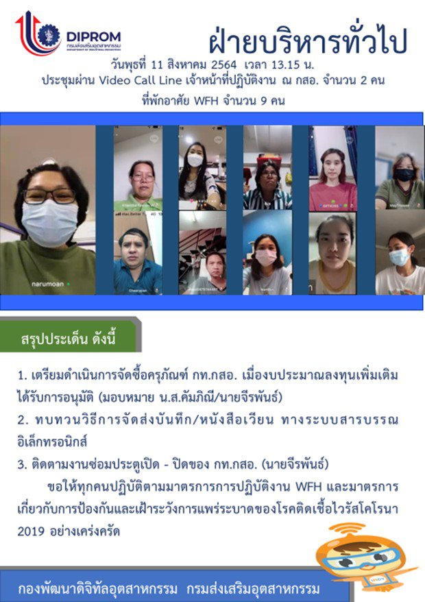 ประชุมวันที่ 11 สิงหาคม 2564 กองพัฒนาดิจิทัลอุตสาหกรรม ประชุมเจ้าหน้าที่ กท.กสอ. ผ่านระบบ zoom