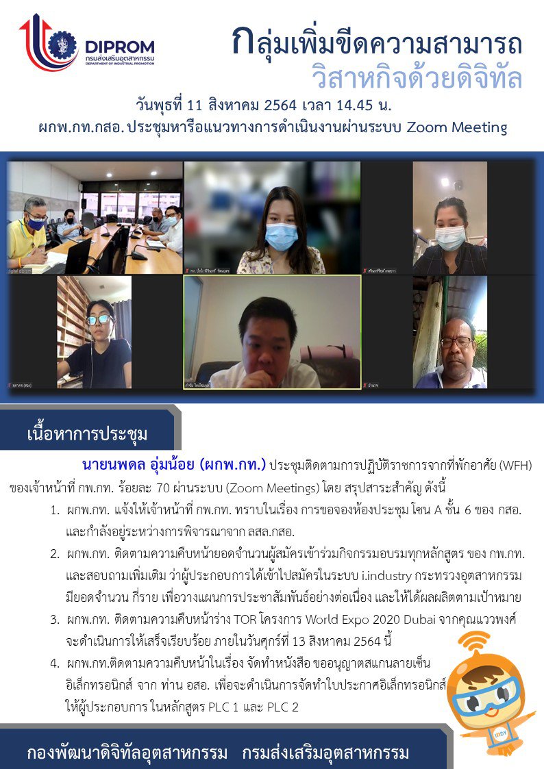 ประชุมวันที่ 11 สิงหาคม 2564 กองพัฒนาดิจิทัลอุตสาหกรรม ประชุมเจ้าหน้าที่ กท.กสอ. ผ่านระบบ zoom
