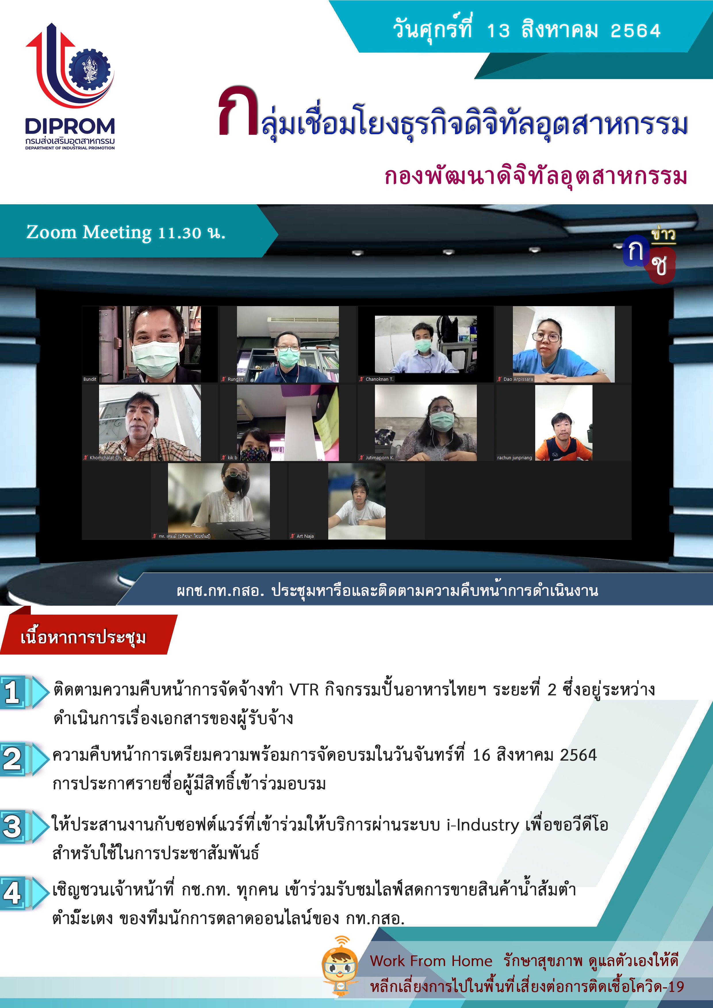 ประชุมวันที่ 13 สิงหาคม 2564 กองพัฒนาดิจิทัลอุตสาหกรรม ประชุมเจ้าหน้าที่ กท.กสอ. ผ่านระบบ zoom
