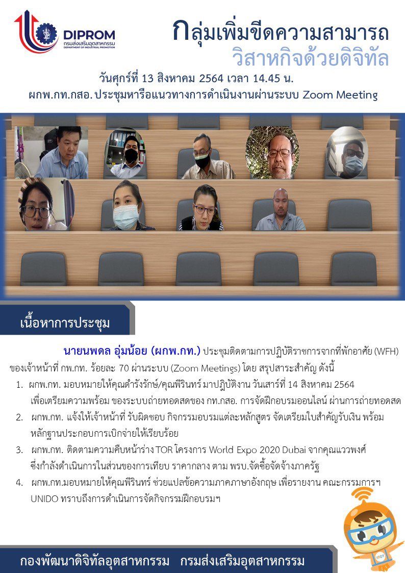 ประชุมวันที่ 13 สิงหาคม 2564 กองพัฒนาดิจิทัลอุตสาหกรรม ประชุมเจ้าหน้าที่ กท.กสอ. ผ่านระบบ zoom