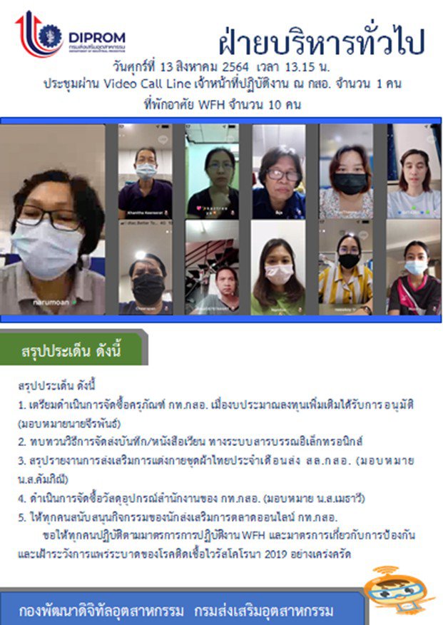 ประชุมวันที่ 13 สิงหาคม 2564 กองพัฒนาดิจิทัลอุตสาหกรรม ประชุมเจ้าหน้าที่ กท.กสอ. ผ่านระบบ zoom