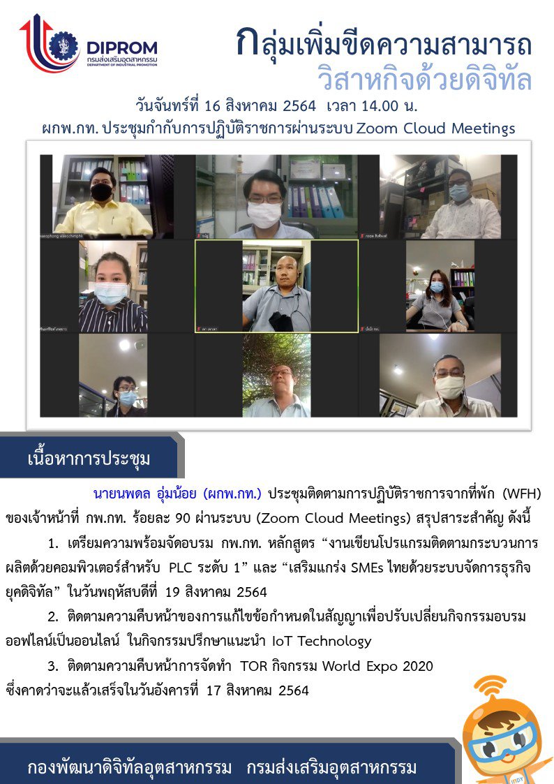 ประชุมวันที่ 16 สิงหาคม 2564 กองพัฒนาดิจิทัลอุตสาหกรรม ประชุมเจ้าหน้าที่ กท.กสอ. ผ่านระบบ zoom
