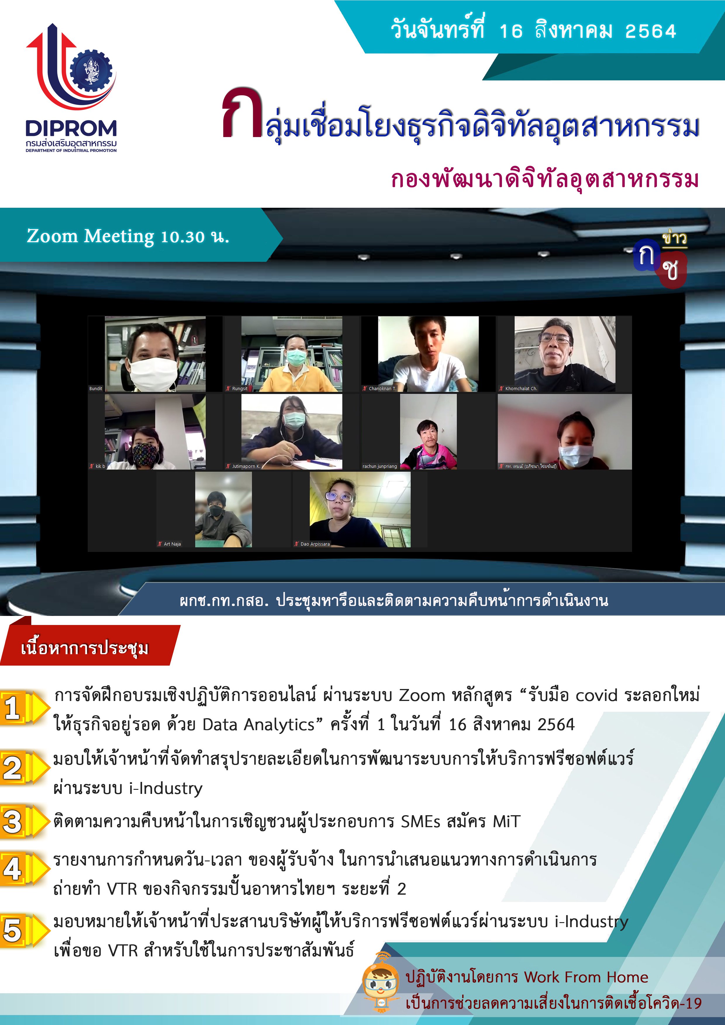 ประชุมวันที่ 16 สิงหาคม 2564 กองพัฒนาดิจิทัลอุตสาหกรรม ประชุมเจ้าหน้าที่ กท.กสอ. ผ่านระบบ zoom
