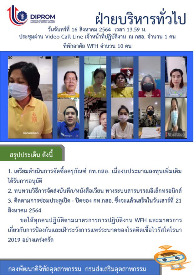 ประชุมวันที่ 16 สิงหาคม 2564 กองพัฒนาดิจิทัลอุตสาหกรรม ประชุมเจ้าหน้าที่ กท.กสอ. ผ่านระบบ zoom