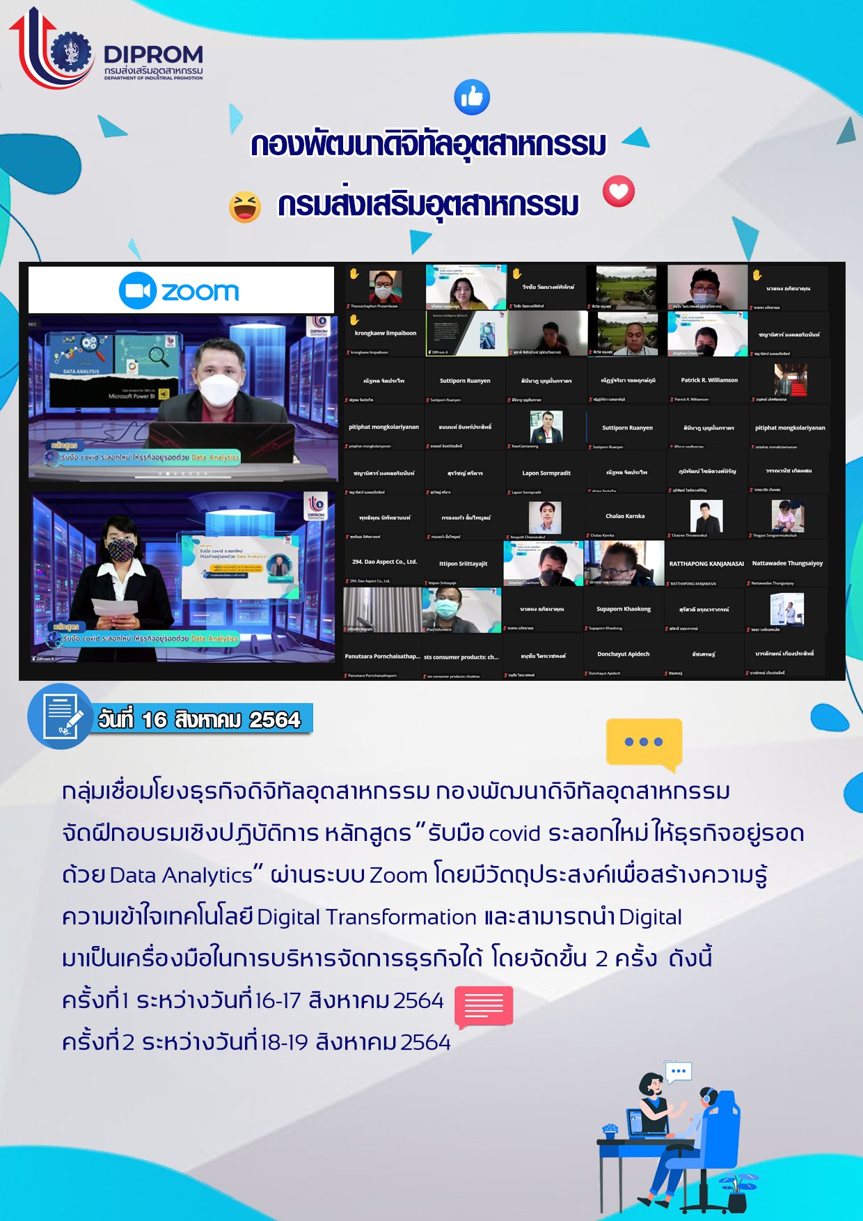 วันที่ 16 สิงหาคม 2564 กองพัฒนาดิจิทัลอุตสาหกรรม  จัดฝึกอบรมเชิงปฏิบัติการ หลักสูตร “รับมือ covid ระลอกใหม่ ให้ธุรกิจอยู่รอด ด้วย Data analytics”