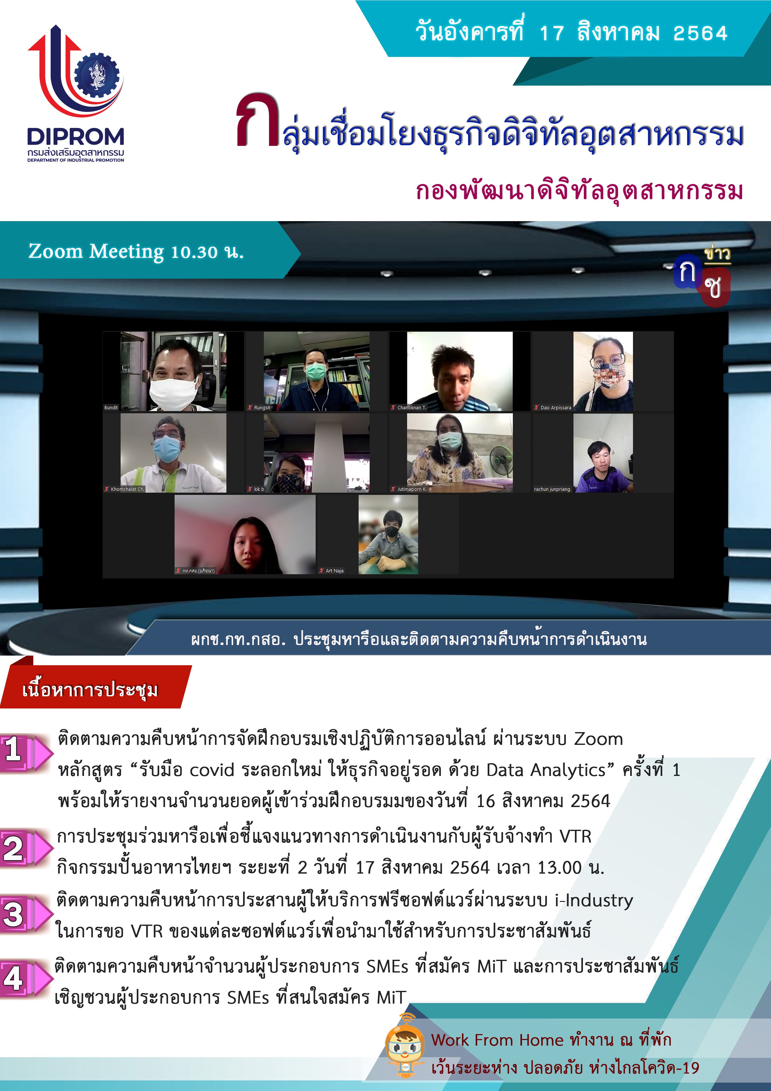 ประชุมวันที่ 17 สิงหาคม 2564 กองพัฒนาดิจิทัลอุตสาหกรรม ประชุมเจ้าหน้าที่ กท.กสอ. ผ่านระบบ zoom