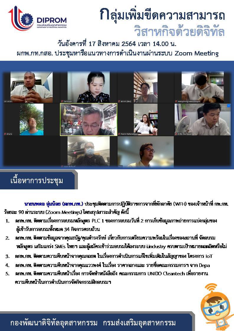 ประชุมวันที่ 17 สิงหาคม 2564 กองพัฒนาดิจิทัลอุตสาหกรรม ประชุมเจ้าหน้าที่ กท.กสอ. ผ่านระบบ zoom