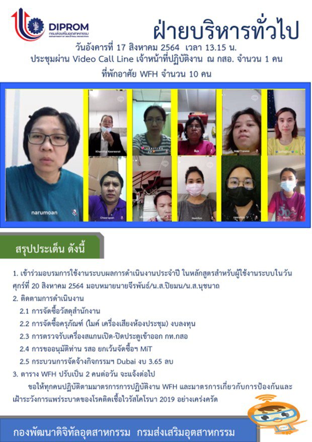 ประชุมวันที่ 17 สิงหาคม 2564 กองพัฒนาดิจิทัลอุตสาหกรรม ประชุมเจ้าหน้าที่ กท.กสอ. ผ่านระบบ zoom