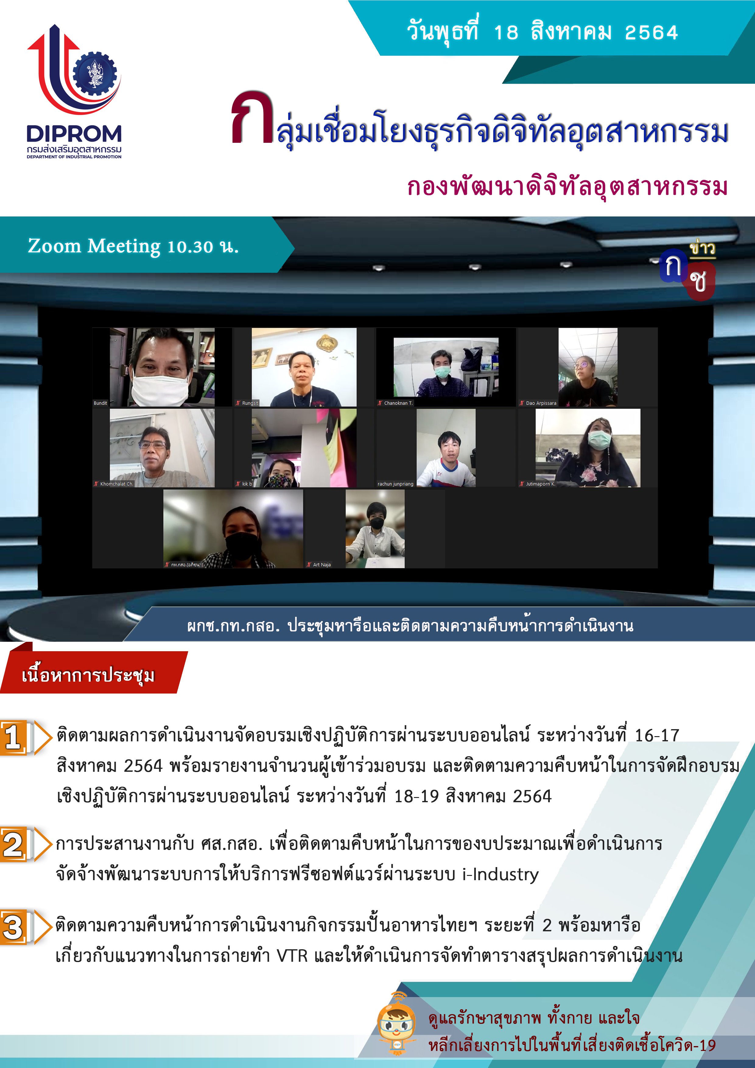 ประชุมวันที่ 18 สิงหาคม 2564 กองพัฒนาดิจิทัลอุตสาหกรรม ประชุมเจ้าหน้าที่ กท.กสอ. ผ่านระบบ zoom