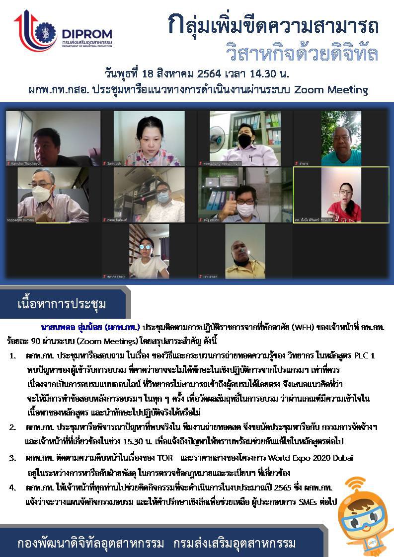 ประชุมวันที่ 18 สิงหาคม 2564 กองพัฒนาดิจิทัลอุตสาหกรรม ประชุมเจ้าหน้าที่ กท.กสอ. ผ่านระบบ zoom