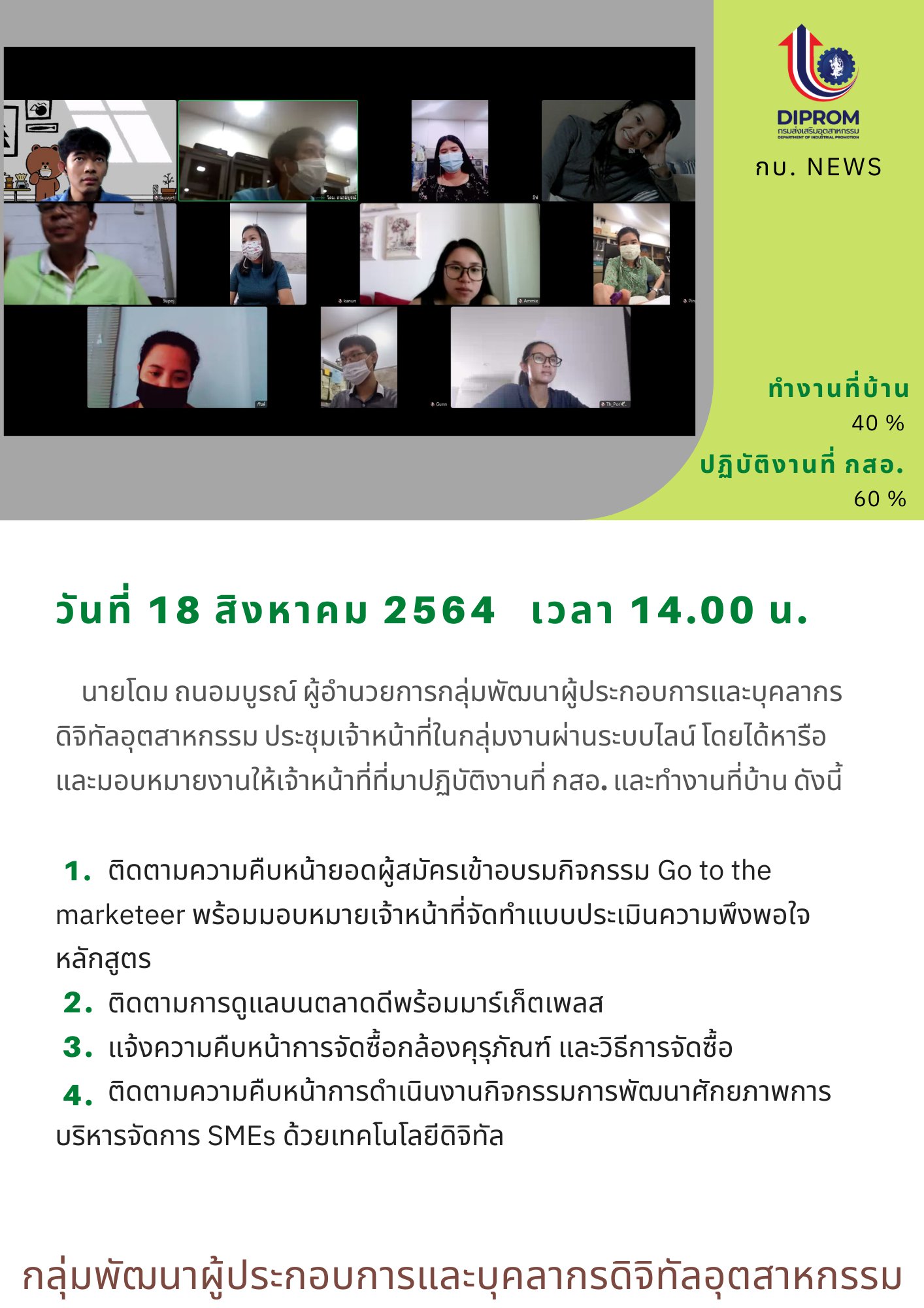 ประชุมวันที่ 18 สิงหาคม 2564 กองพัฒนาดิจิทัลอุตสาหกรรม ประชุมเจ้าหน้าที่ กท.กสอ. ผ่านระบบ zoom
