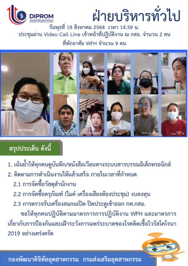 ประชุมวันที่ 18 สิงหาคม 2564 กองพัฒนาดิจิทัลอุตสาหกรรม ประชุมเจ้าหน้าที่ กท.กสอ. ผ่านระบบ zoom
