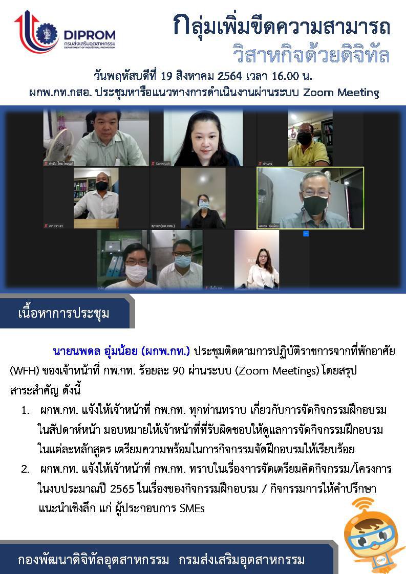 ประชุมวันที่ 19 สิงหาคม 2564 กองพัฒนาดิจิทัลอุตสาหกรรม ประชุมเจ้าหน้าที่ กท.กสอ. ผ่านระบบ zoom