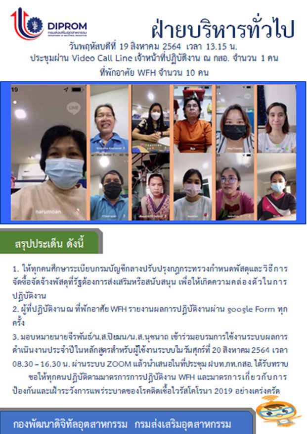 ประชุมวันที่ 19 สิงหาคม 2564 กองพัฒนาดิจิทัลอุตสาหกรรม ประชุมเจ้าหน้าที่ กท.กสอ. ผ่านระบบ zoom