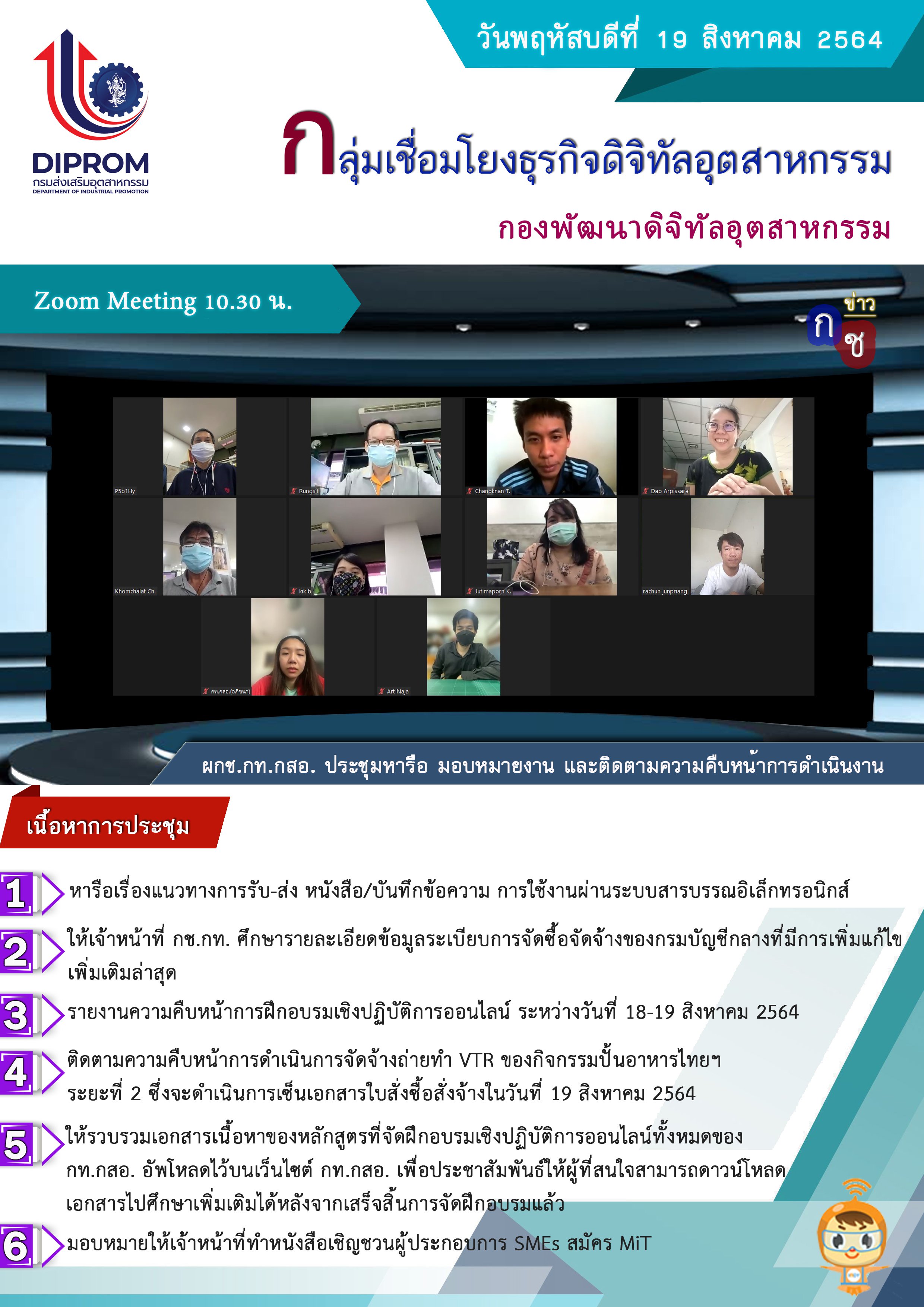 ประชุมวันที่ 19 สิงหาคม 2564 กองพัฒนาดิจิทัลอุตสาหกรรม ประชุมเจ้าหน้าที่ กท.กสอ. ผ่านระบบ zoom