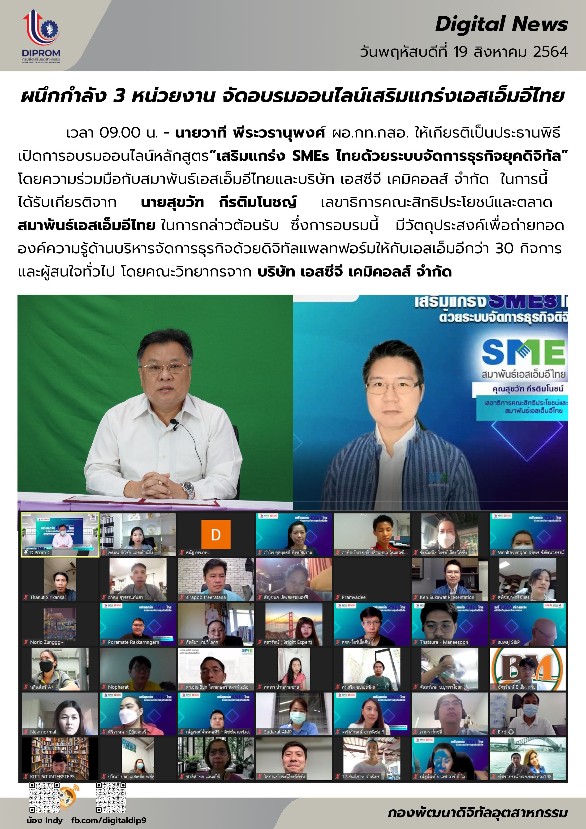 ผนึกกำลัง 3 หน่วยงาน จัดอบรมออนไลน์เสริมแกร่งเอสเอ็มอีไทย