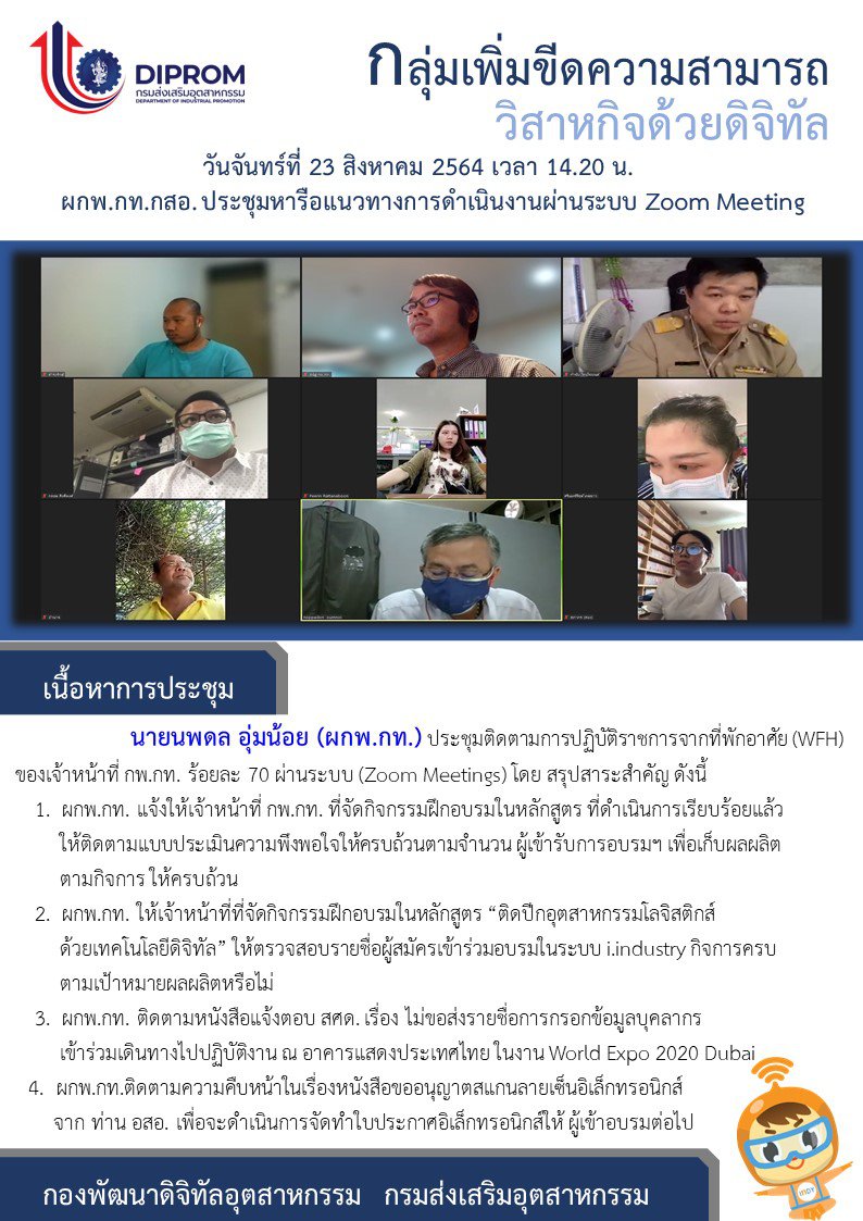 ประชุมวันที่ 23 สิงหาคม 2564 กองพัฒนาดิจิทัลอุตสาหกรรม ประชุมเจ้าหน้าที่ กท.กสอ. ผ่านระบบ zoom