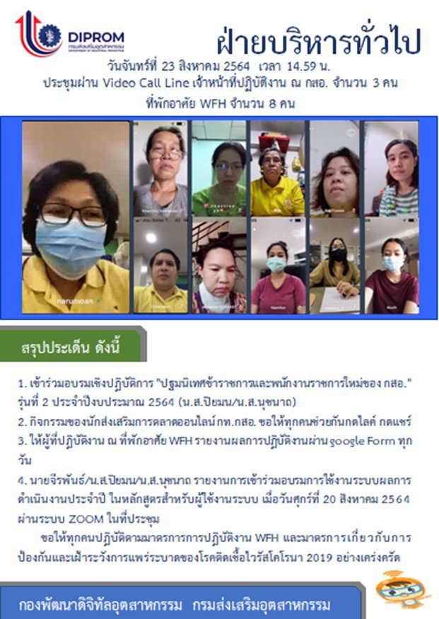 ประชุมวันที่ 23 สิงหาคม 2564 กองพัฒนาดิจิทัลอุตสาหกรรม ประชุมเจ้าหน้าที่ กท.กสอ. ผ่านระบบ zoom