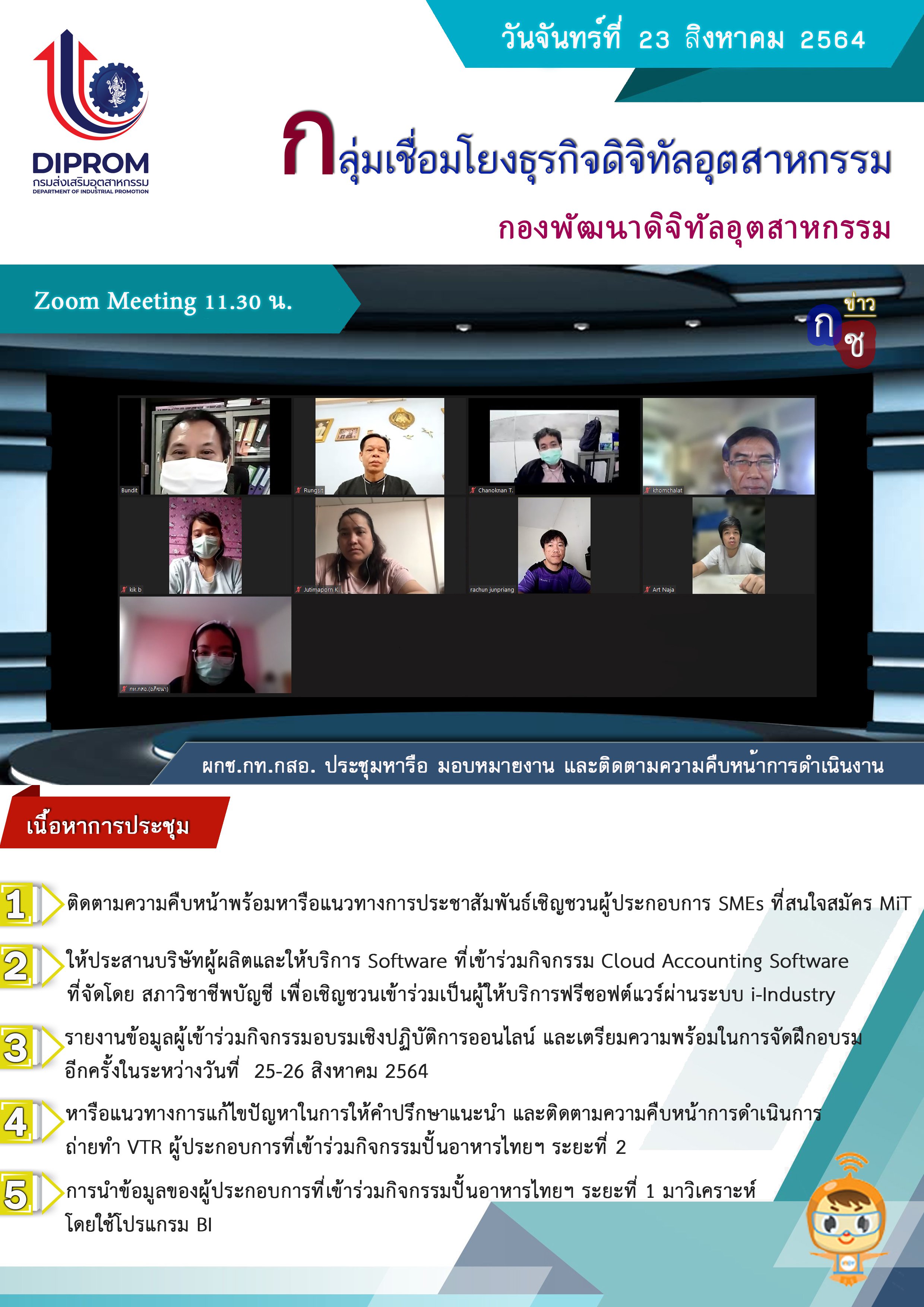 ประชุมวันที่ 23 สิงหาคม 2564 กองพัฒนาดิจิทัลอุตสาหกรรม ประชุมเจ้าหน้าที่ กท.กสอ. ผ่านระบบ zoom