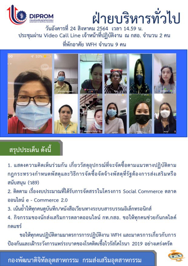 ประชุมวันที่ 24 สิงหาคม 2564 กองพัฒนาดิจิทัลอุตสาหกรรม ประชุมเจ้าหน้าที่ กท.กสอ. ผ่านระบบ zoom
