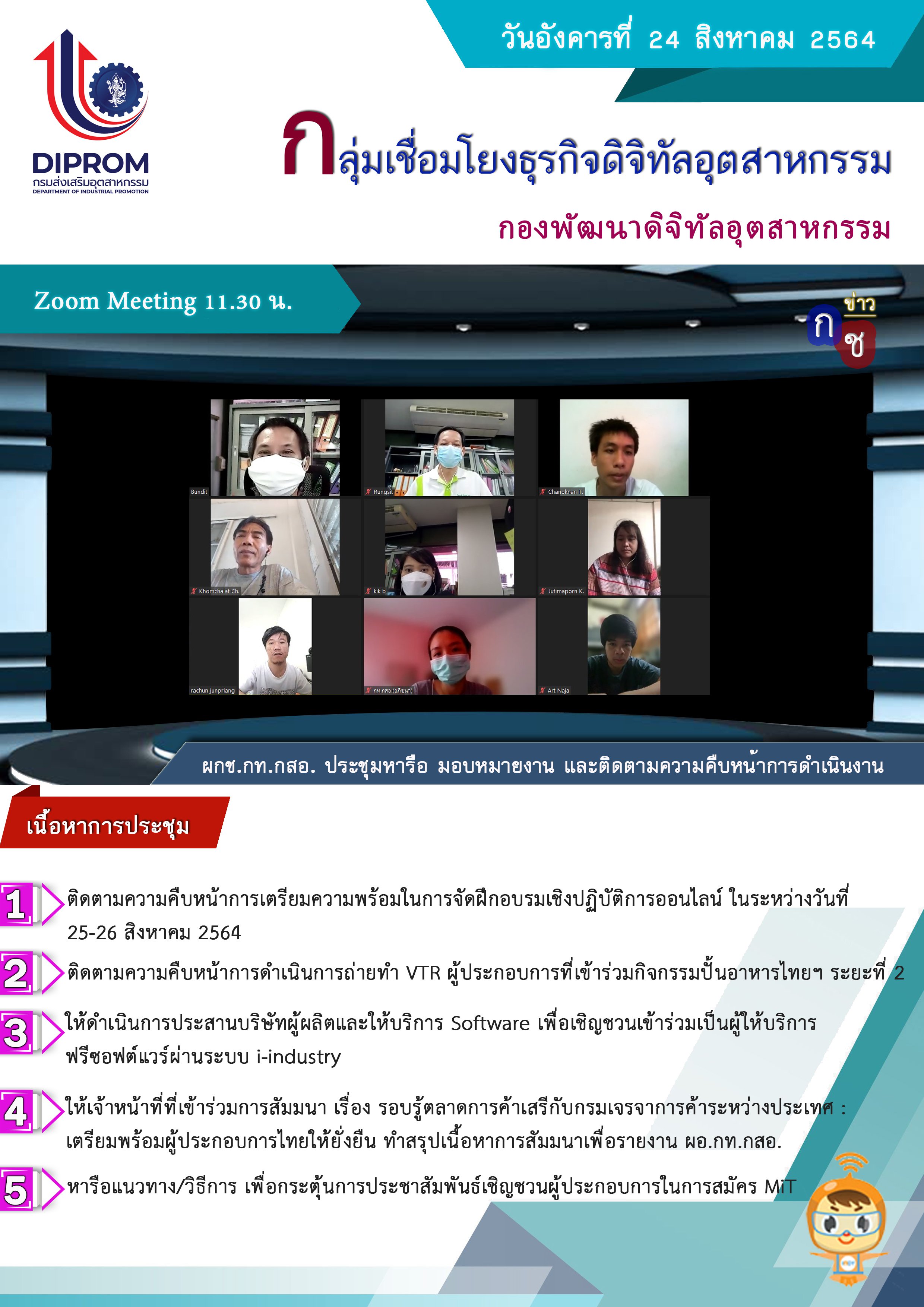 ประชุมวันที่ 24 สิงหาคม 2564 กองพัฒนาดิจิทัลอุตสาหกรรม ประชุมเจ้าหน้าที่ กท.กสอ. ผ่านระบบ zoom