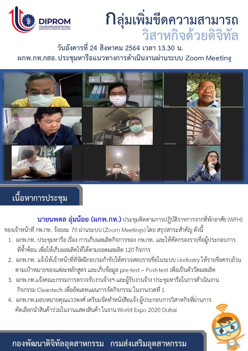 ประชุมวันที่ 24 สิงหาคม 2564 กองพัฒนาดิจิทัลอุตสาหกรรม ประชุมเจ้าหน้าที่ กท.กสอ. ผ่านระบบ zoom