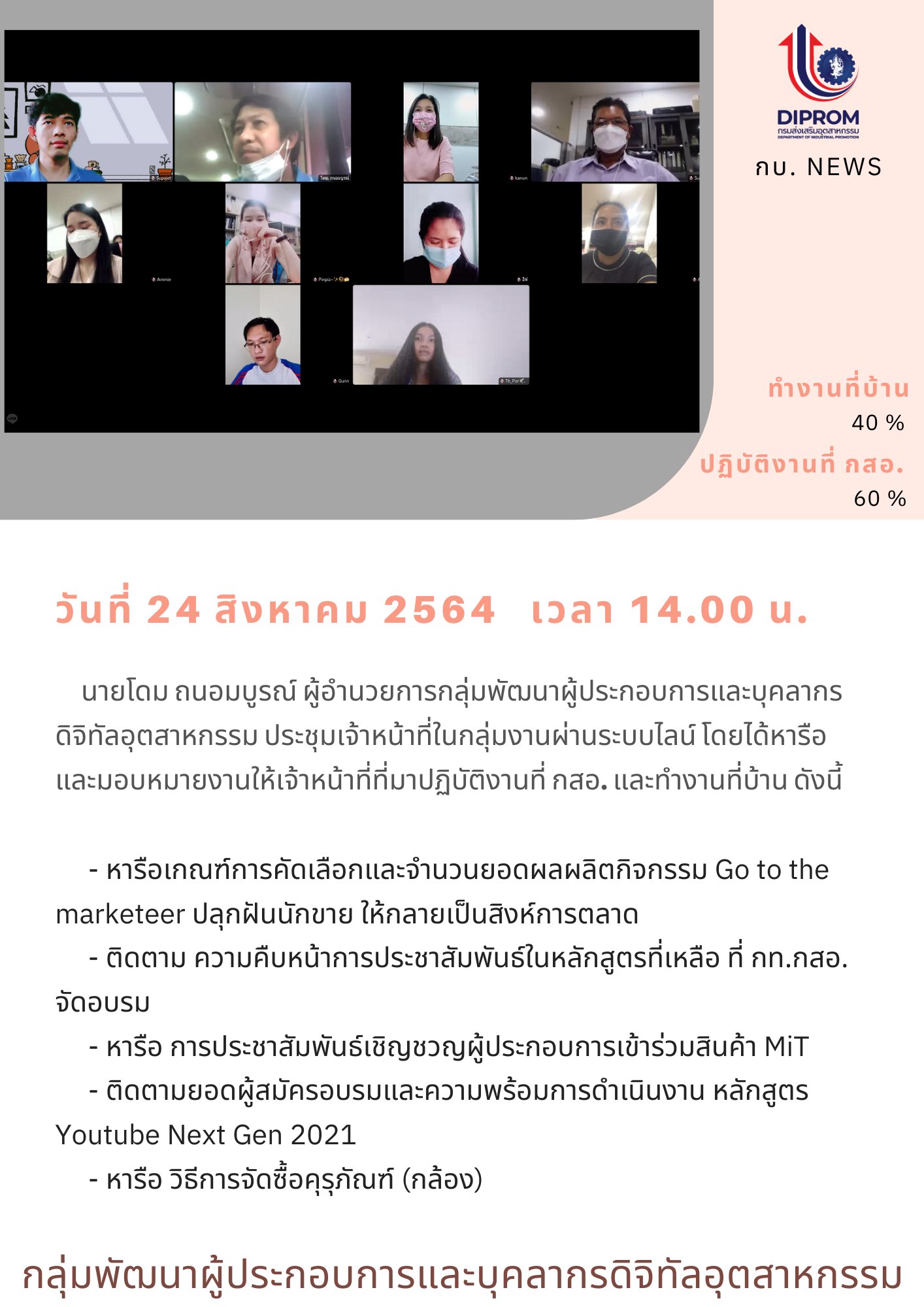 ประชุมวันที่ 24 สิงหาคม 2564 กองพัฒนาดิจิทัลอุตสาหกรรม ประชุมเจ้าหน้าที่ กท.กสอ. ผ่านระบบ zoom