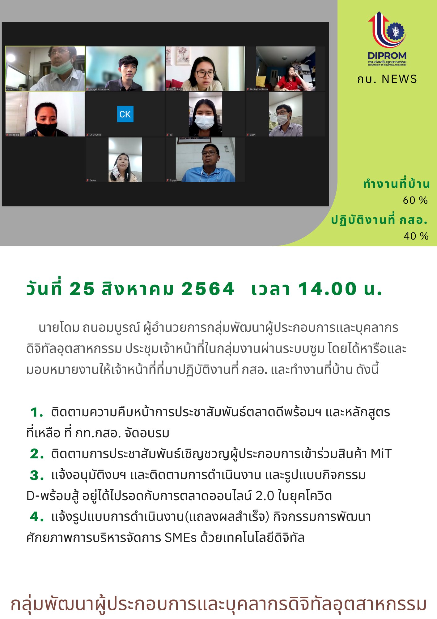 ประชุมวันที่ 25 สิงหาคม 2564 กองพัฒนาดิจิทัลอุตสาหกรรม ประชุมเจ้าหน้าที่ กท.กสอ. ผ่านระบบ zoom