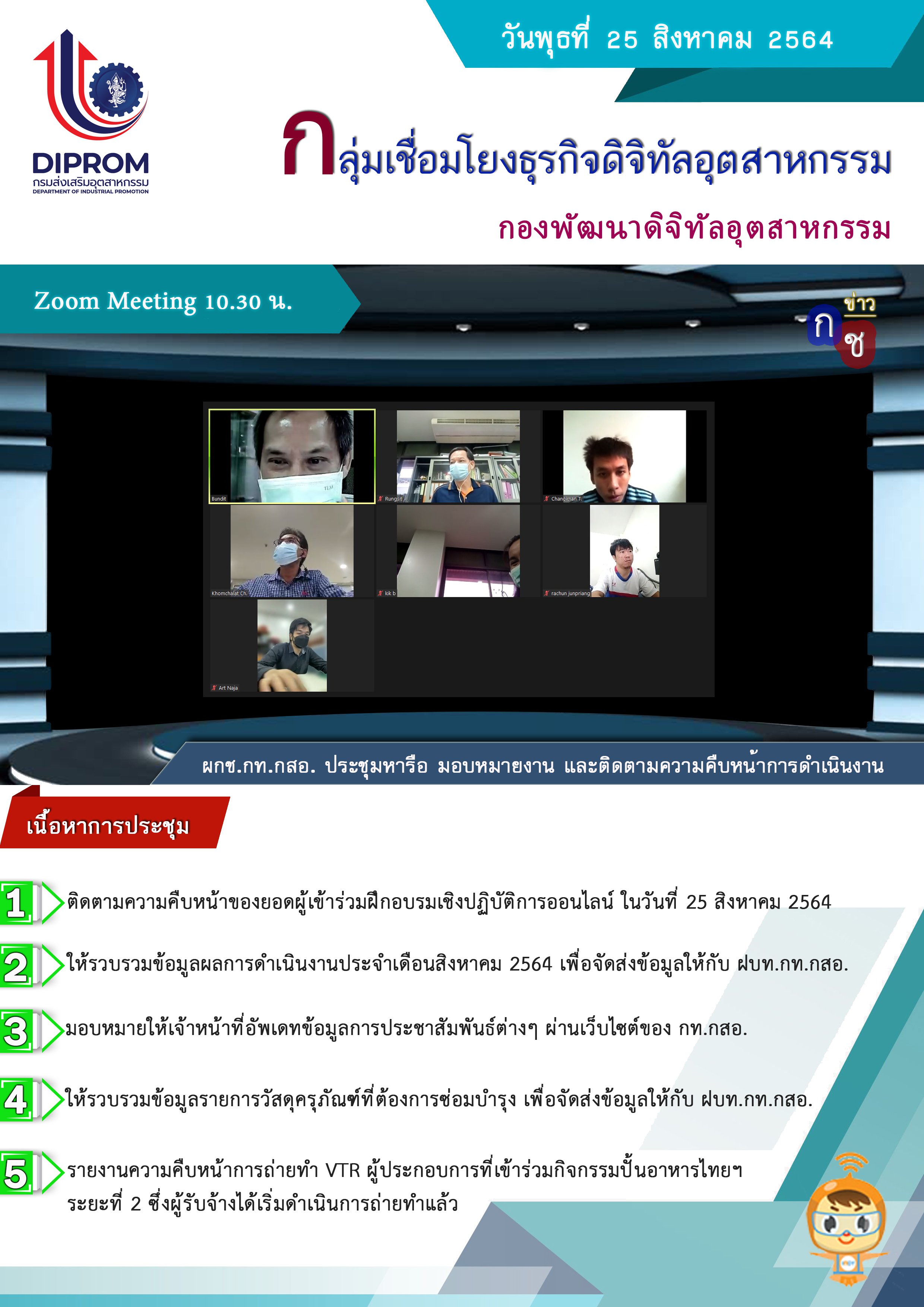 ประชุมวันที่ 25 สิงหาคม 2564 กองพัฒนาดิจิทัลอุตสาหกรรม ประชุมเจ้าหน้าที่ กท.กสอ. ผ่านระบบ zoom
