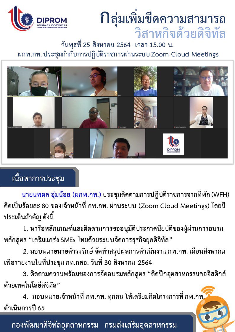 ประชุมวันที่ 25 สิงหาคม 2564 กองพัฒนาดิจิทัลอุตสาหกรรม ประชุมเจ้าหน้าที่ กท.กสอ. ผ่านระบบ zoom