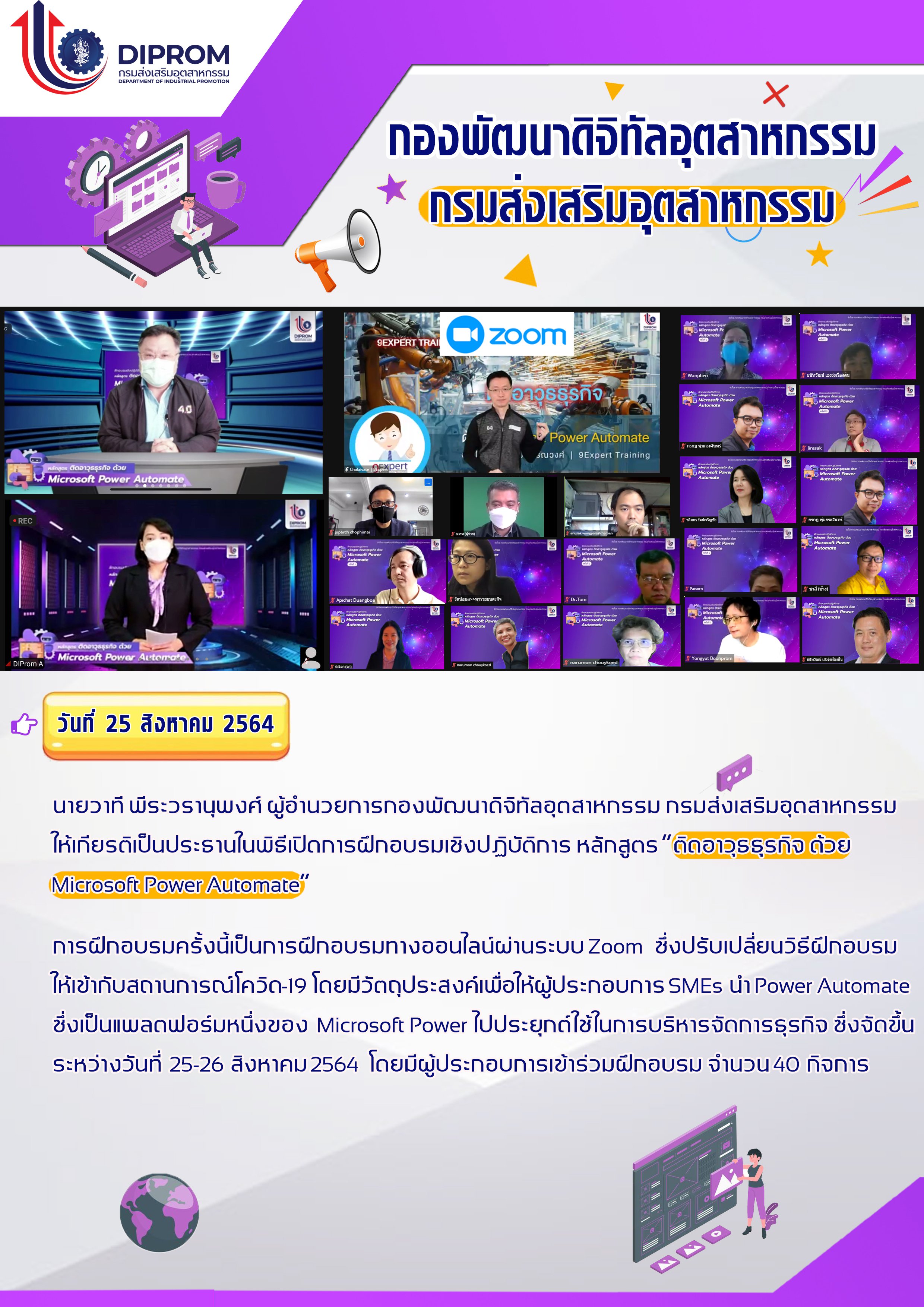 กท.กสอ. จัดฝึกอบรมเชิงปฏิบัติการ หลักสูตร “ติดอาวุธธุรกิจ ด้วย Microsoft Power Automate” ผ่านระบบ Zoom