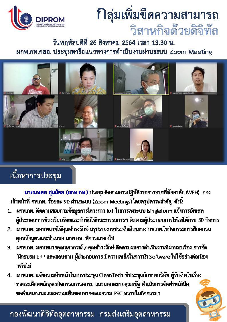 ประชุมวันที่ 26 สิงหาคม 2564 กองพัฒนาดิจิทัลอุตสาหกรรม ประชุมเจ้าหน้าที่ กท.กสอ. ผ่านระบบ zoom