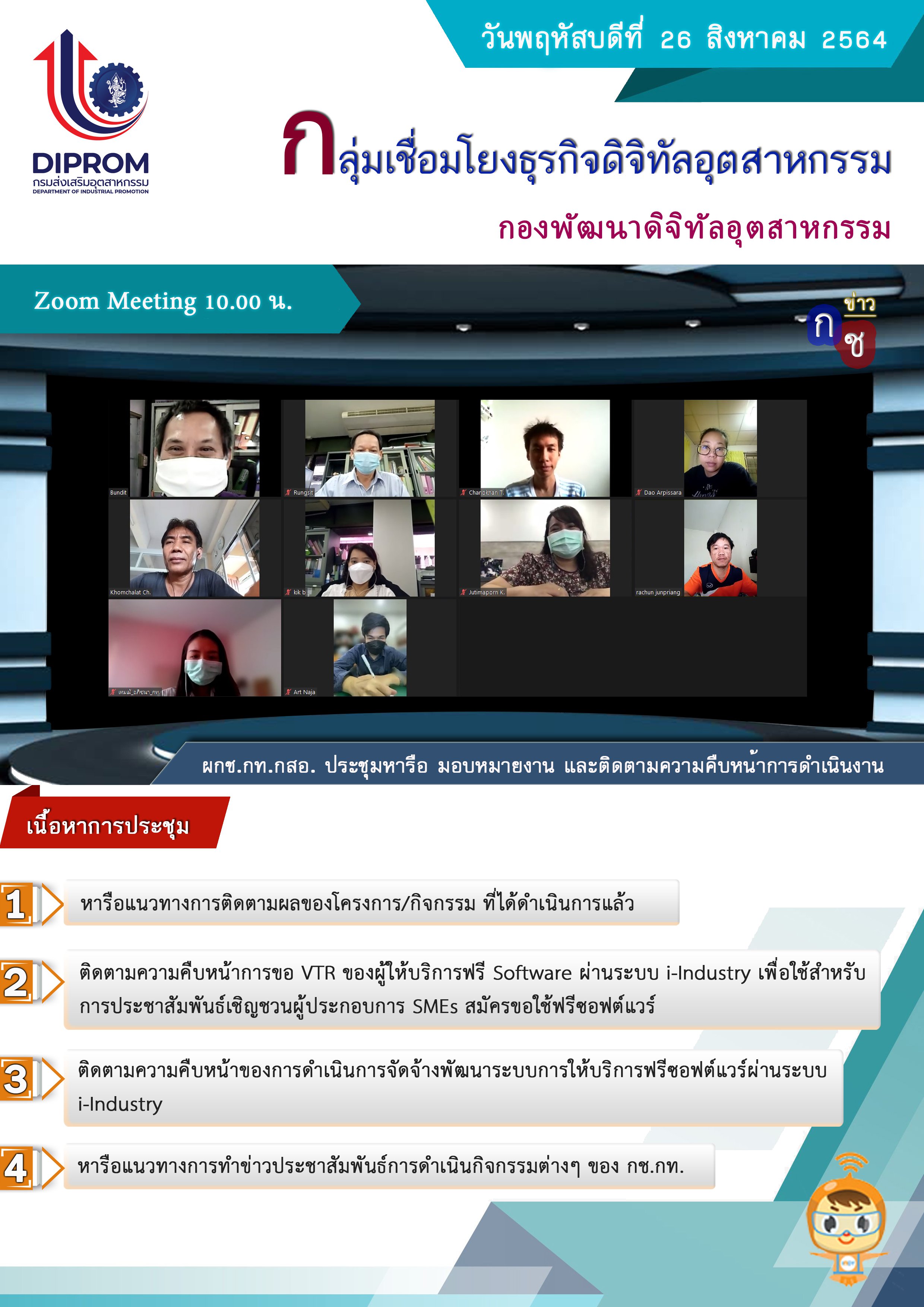 ประชุมวันที่ 26 สิงหาคม 2564 กองพัฒนาดิจิทัลอุตสาหกรรม ประชุมเจ้าหน้าที่ กท.กสอ. ผ่านระบบ zoom