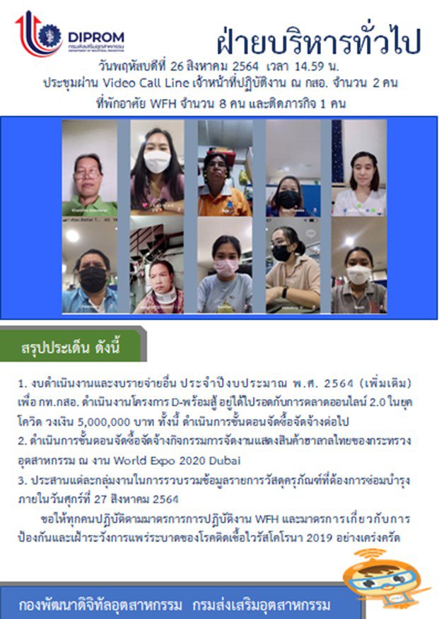 ประชุมวันที่ 26 สิงหาคม 2564 กองพัฒนาดิจิทัลอุตสาหกรรม ประชุมเจ้าหน้าที่ กท.กสอ. ผ่านระบบ zoom