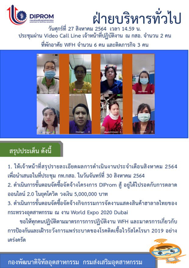 ประชุมวันที่ 27 สิงหาคม 2564 กองพัฒนาดิจิทัลอุตสาหกรรม ประชุมเจ้าหน้าที่ กท.กสอ. ผ่านระบบ zoom
