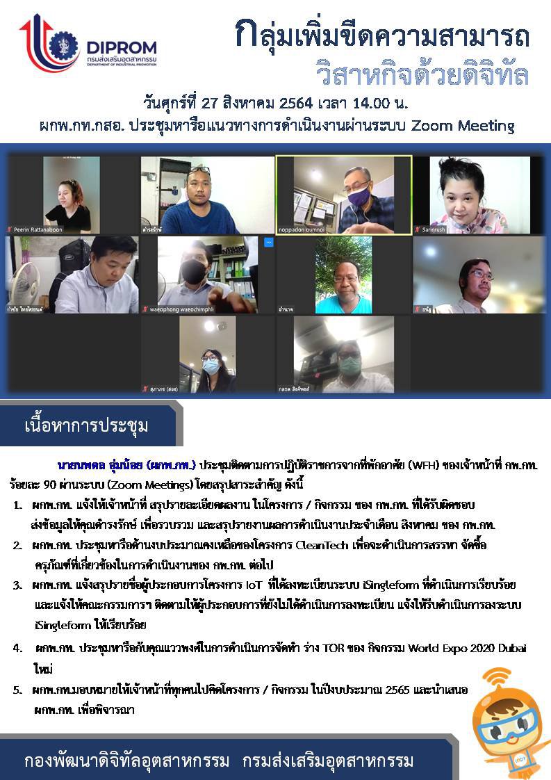 ประชุมวันที่ 27 สิงหาคม 2564 กองพัฒนาดิจิทัลอุตสาหกรรม ประชุมเจ้าหน้าที่ กท.กสอ. ผ่านระบบ zoom